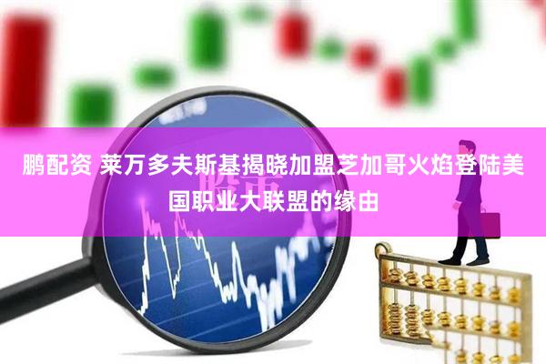 鹏配资 莱万多夫斯基揭晓加盟芝加哥火焰登陆美国职业大联盟的缘由