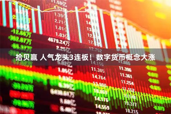 拾贝赢 人气龙头3连板！数字货币概念大涨